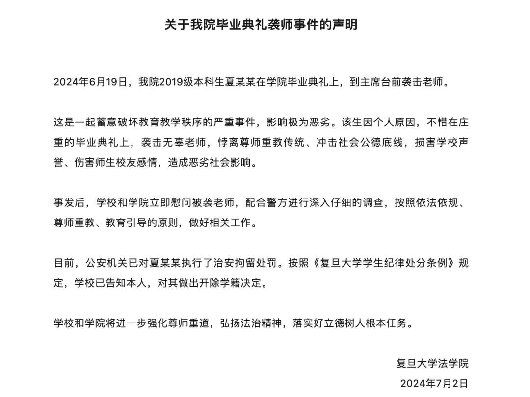 开除！复旦大学通报毕业典礼袭师事件