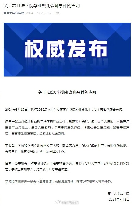 复旦大学法学院发布关于毕业典礼袭师事件的声明 复旦大学法学院发布关于毕业典礼袭师事件的声明