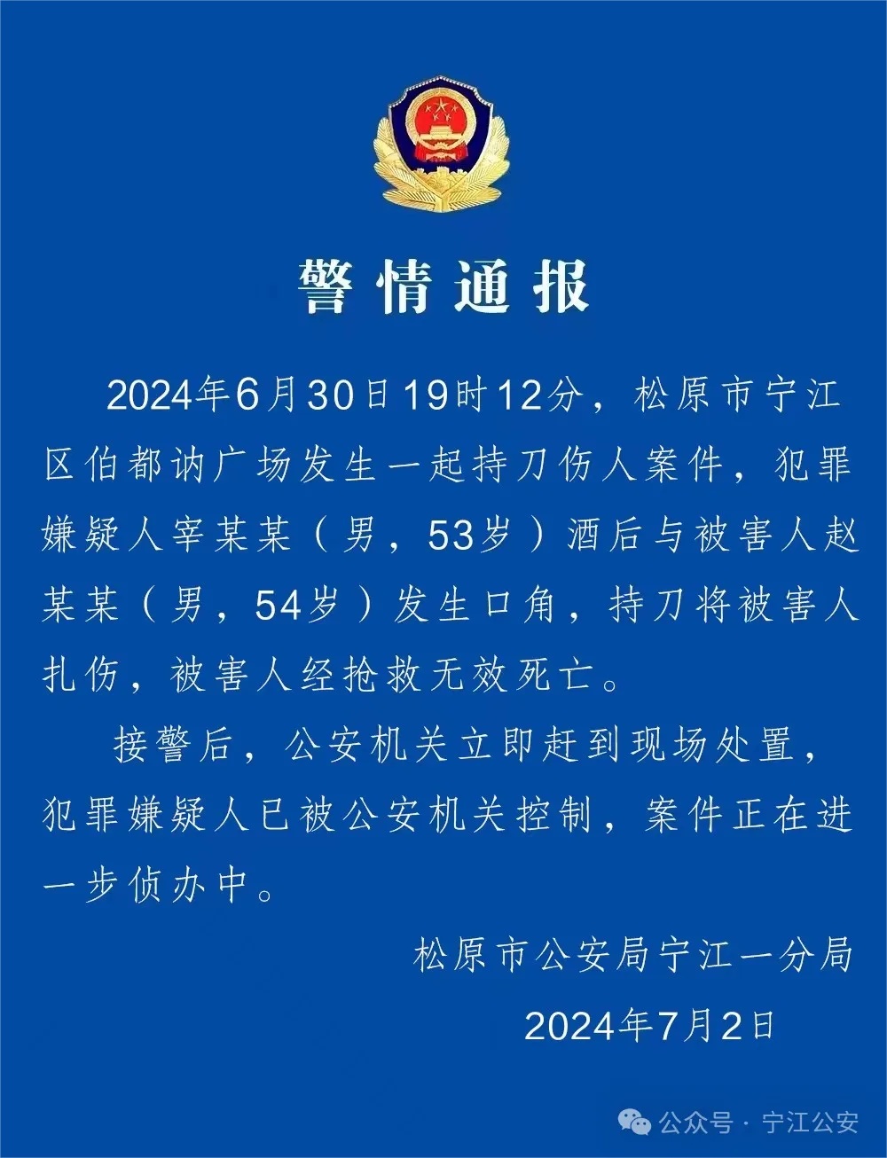 吉林松原发生一起持刀伤人案1人死亡 嫌犯被控制