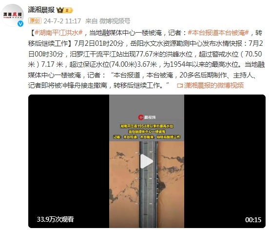 湖南平江洪水致当地融媒体中心一楼被淹，记者：“本台报道本台被淹，转移后继续工作”