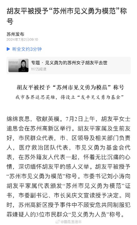 胡友平被授予苏州市见义勇为模范