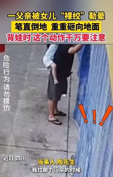 太吓人!父女俩双双后脑着地摔下!医生提醒:这动作很危险 太吓人!父女俩双双后脑着地摔下!医生提醒:这动作很危险