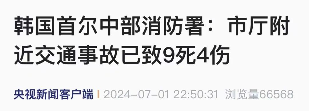 韩国突发!已致9死4伤! 韩国突发!已致9死4伤!