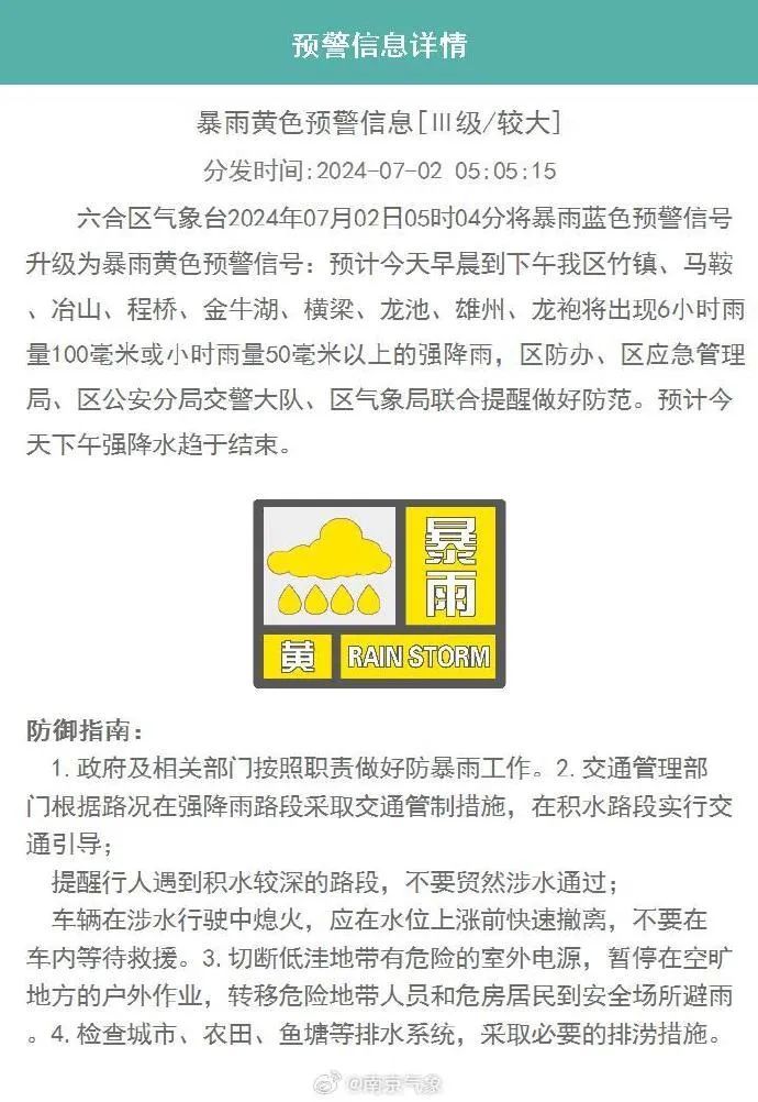 南京两区发布暴雨黄色预警！