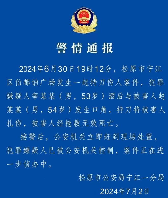 吉林松原警方通报“夹包哥”遇害身亡
