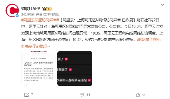 小红书、B站崩了！阿里云回应，网友：还以为网卡了
