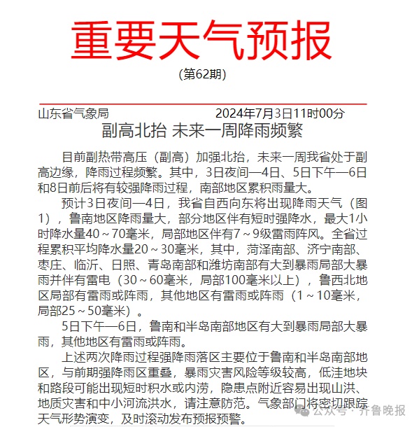 7市大到暴雨局部大暴雨+雷电！山东发布重要天气预报！