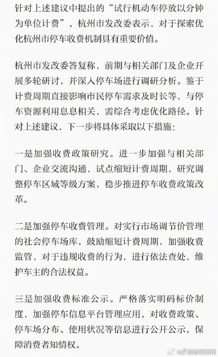 杭州发改委回应试行机动车停放以分钟计费：试点缩短计费周期