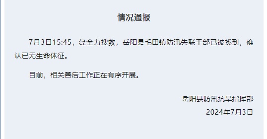 痛心！失联干部被找到，已无生命体征