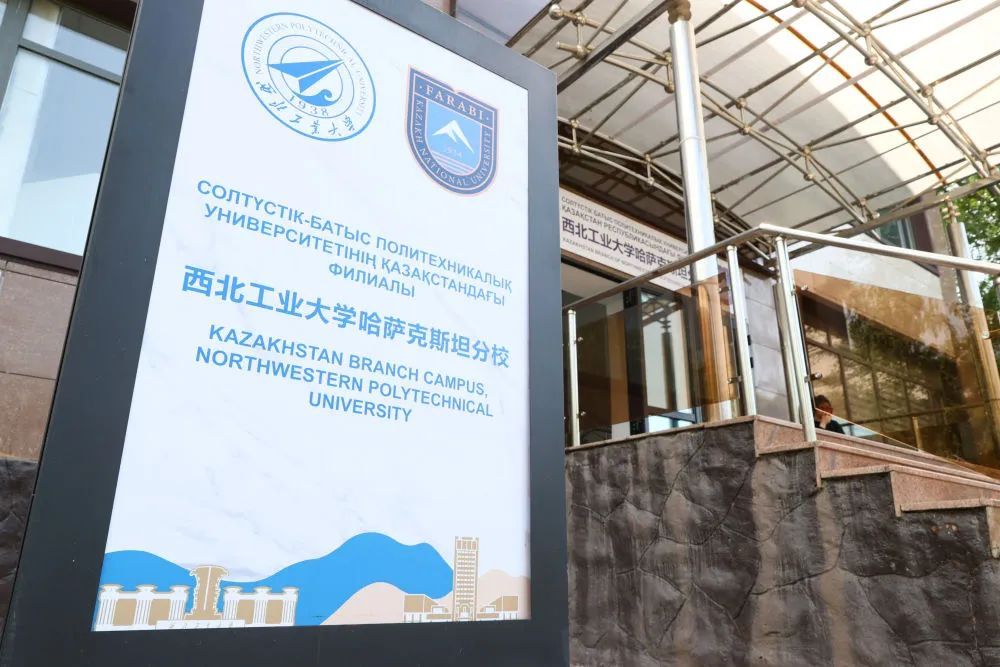 在阿拉木图，也能上西工大