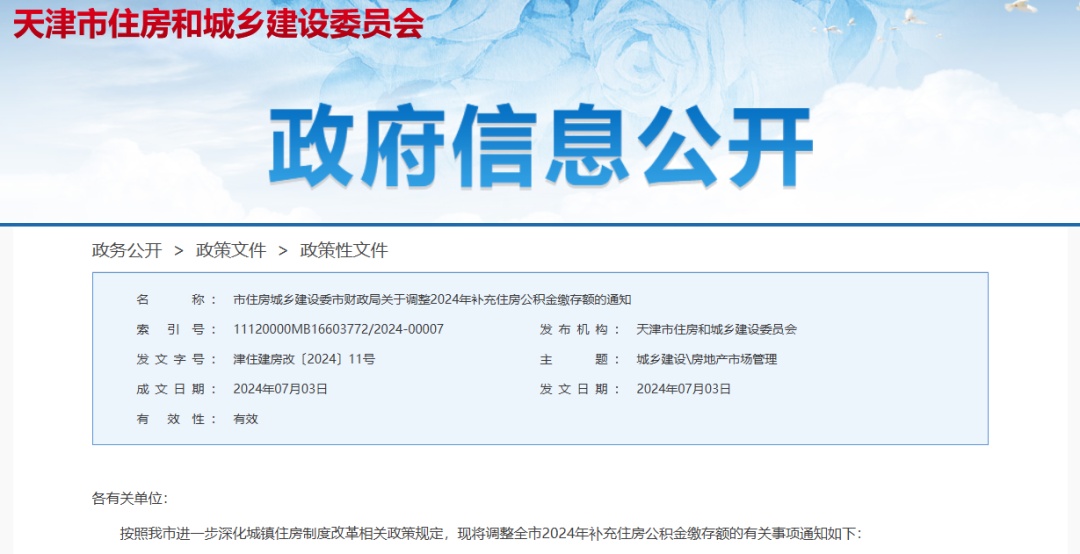 事关补充公积金调整！天津最新通知→