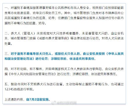 成都最新通告遛狗不牵绳或面临刑责