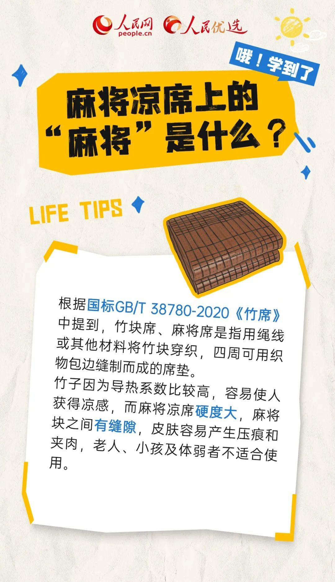 曾经很火的麻将凉席,去哪儿了? 曾经很火的麻将凉席,去哪儿了?