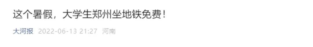 大学生郑州乘公交地铁免费！办理指南→