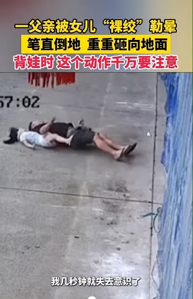 父女双双后脑着地摔下！医生提醒：这个亲昵动作很危险