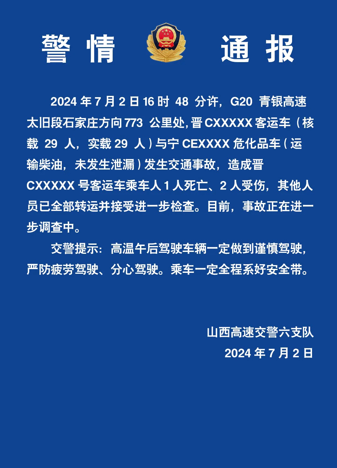 G20青银高速太旧段7月2日发生交通事故致1死2伤 山西交警通报