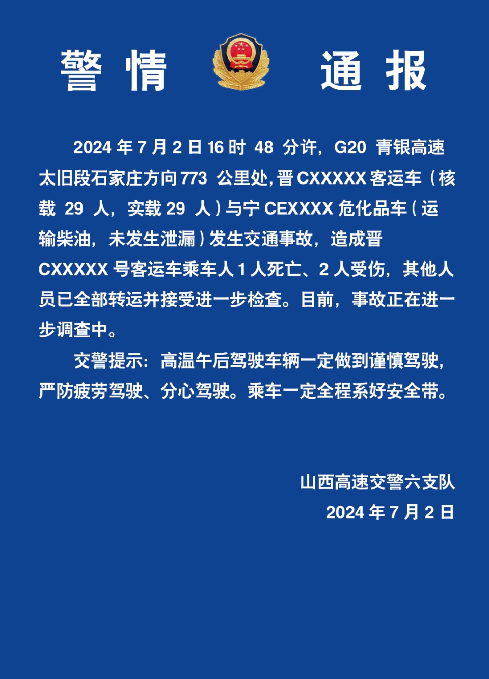 致1死2伤！客运车与危化品车发生交通事故，山西交警通报详情
