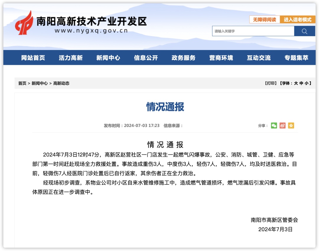 河南南阳发生一起燃气闪爆事故，致20人受伤