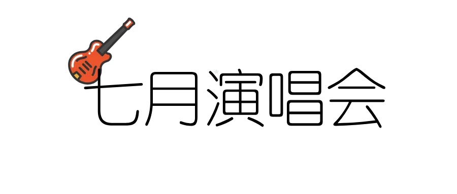 北京到底有谁在？暑期演唱会上新——