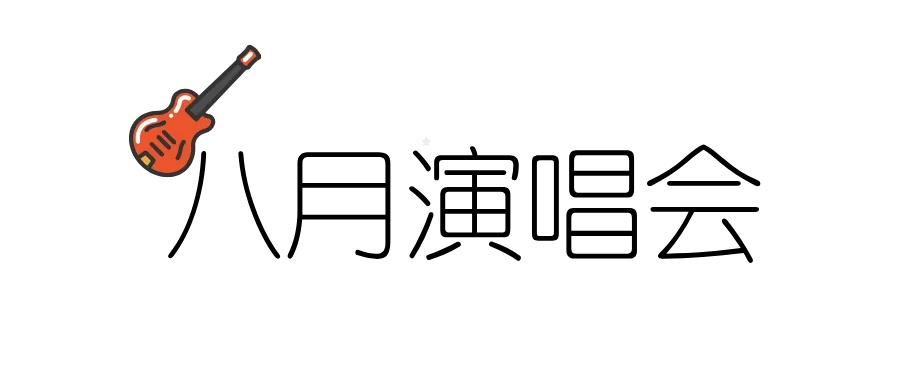 北京到底有谁在？暑期演唱会上新——