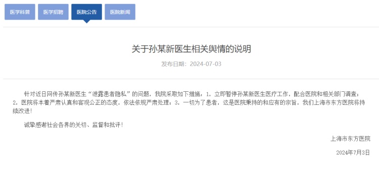 医生“泄露患者隐私”?上海市东方医院:暂停其医疗工作,配合调查 医生“泄露患者隐私”?上海市东方医院:暂停其医疗工作,配合调查