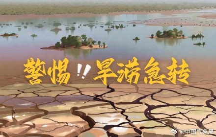 注意！雨带北抬警惕旱涝急转