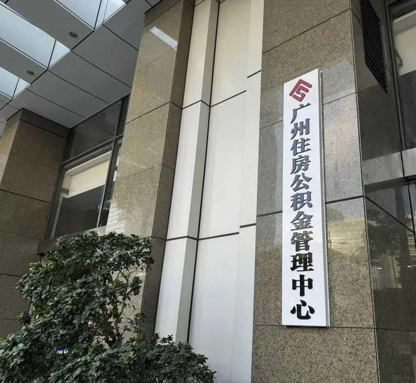 有网友领了五千多元！@广州职工：你的公积金账户新增一笔到账