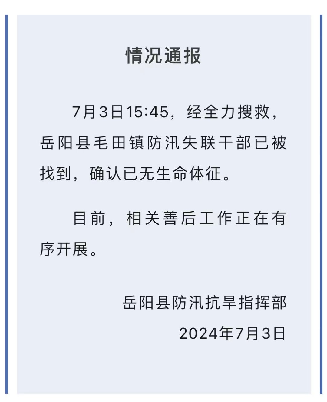 痛心！官方通报：他已确认遇难！