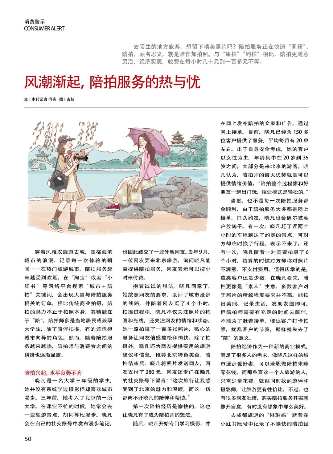 帮忙拍照+陪同游玩，陪拍服务迅速“圈粉”，双方权益如何保障？