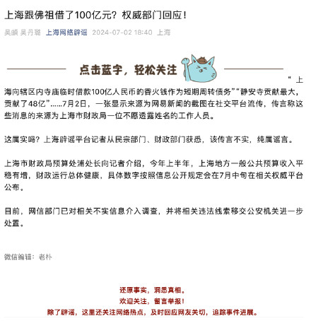 上海跟佛祖借了100亿元？权威部门回应！