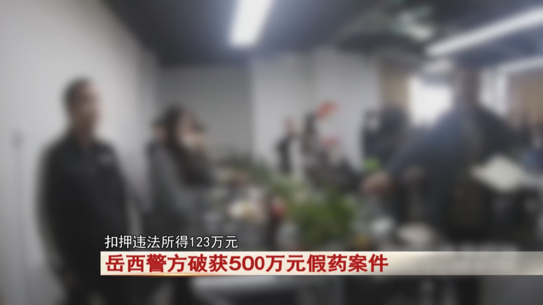 安徽警方破获500万元假药案件! 安徽警方破获500万元假药案件!