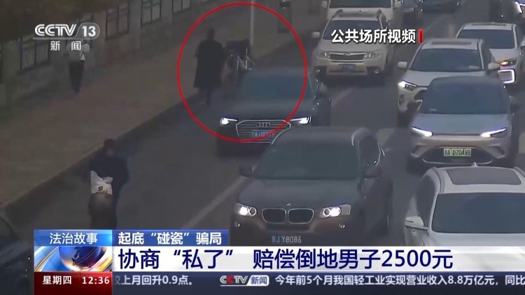 法治在线丨碎屏手机当道具！起底五花八门的“碰瓷”骗局