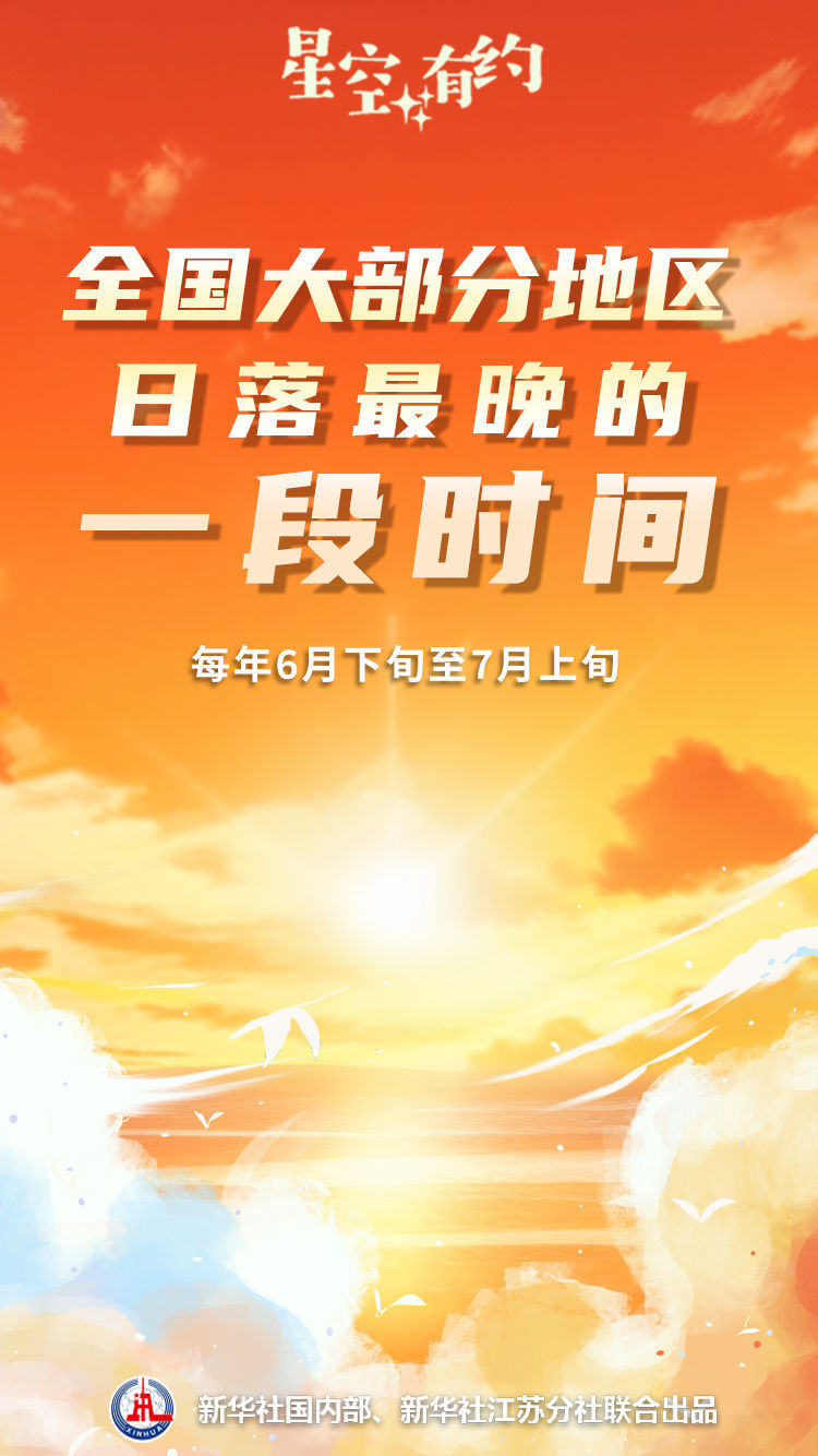 星空有约｜最晚日落常不在夏至，为啥？