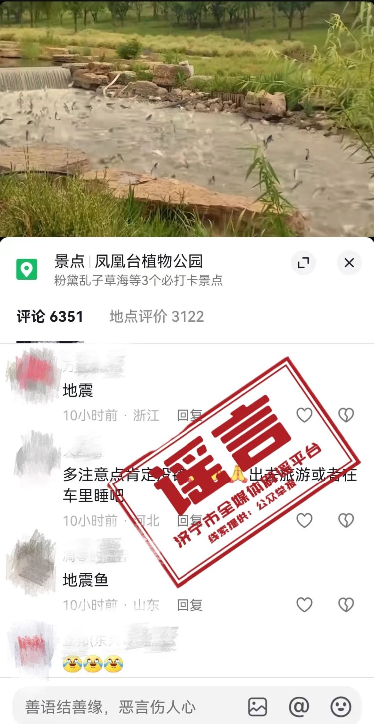 “济宁凤凰台植物园万鱼欢腾,是地震前兆”?回应来了 “济宁凤凰台植物园万鱼欢腾,是地震前兆”?回应来了