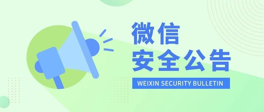 永久封号！微信发布最新公告！
