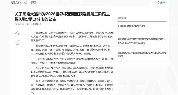 中国足协：选定大连市为中国队世预赛9月份主场承办城市