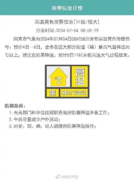 南京发布高温黄色预警 南京发布高温黄色预警