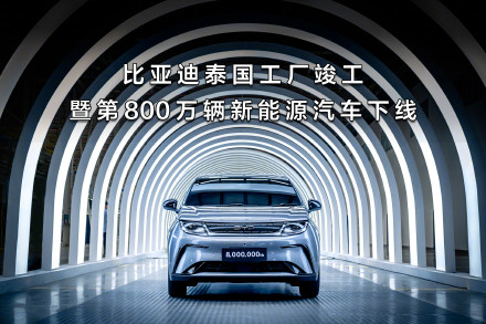 比亚迪第800万辆新能源车下线