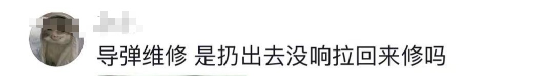 高校开导弹维修专业,回应来了! 高校开导弹维修专业,回应来了!