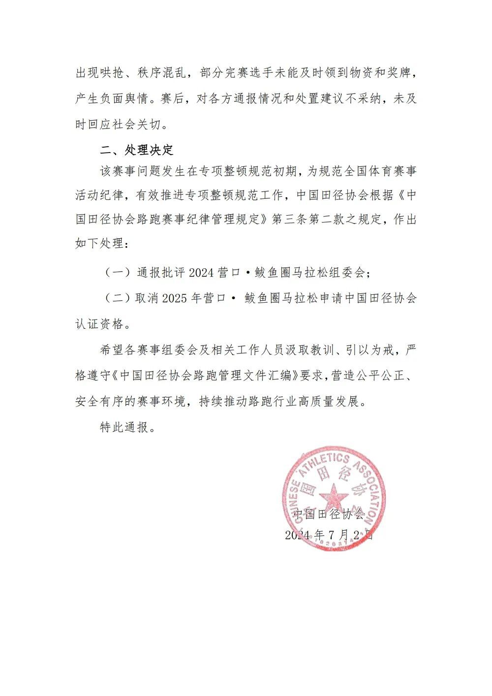 取消认证资格！官方通报营口鲅鱼圈马拉松处理情况