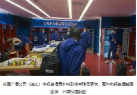 尴尬！外媒：BBC直播时意外拍到荷兰球员更衣