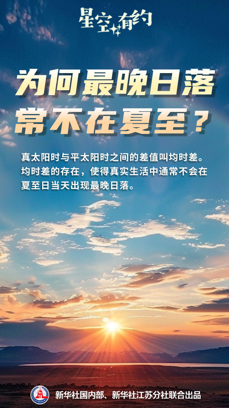 星空有约｜最晚日落常不在夏至，为啥？
