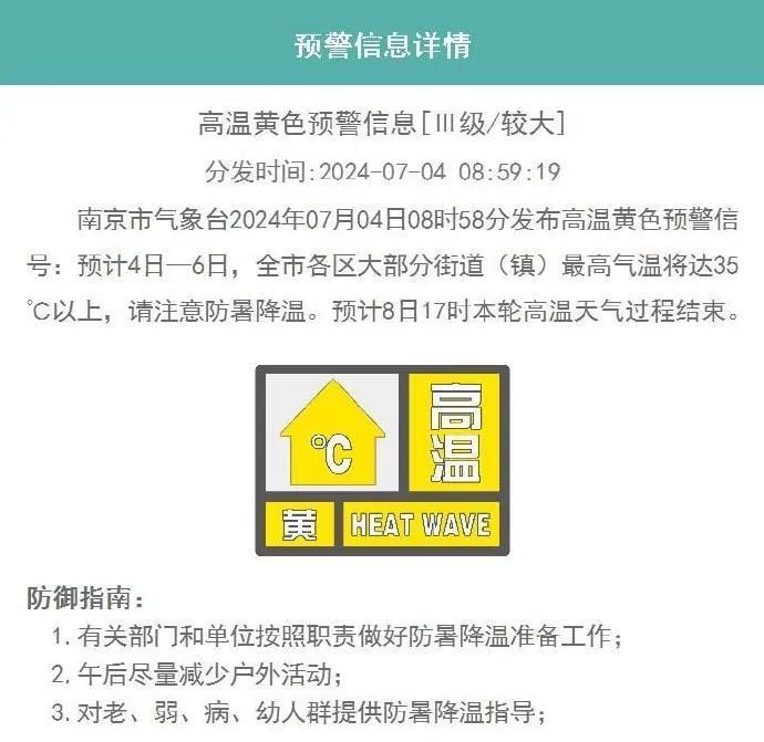 南京市气象台发布高温黄色预警！何时出梅？