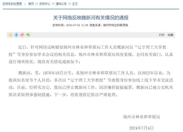 辽宁锦州通报“网络反映魏新河有关情况”：涉嫌招摇撞骗罪，已被采取刑事强制措施