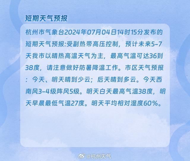 预计未来5至7天杭州以晴热高温为主 最高气温可达38度 预计未来5至7天杭州以晴热高温为主 最高气温可达38度