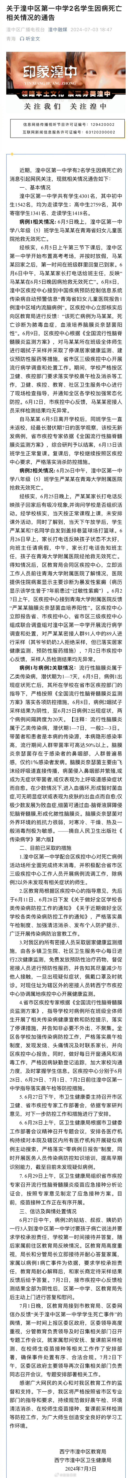 官方通报西宁2名学生因病离世