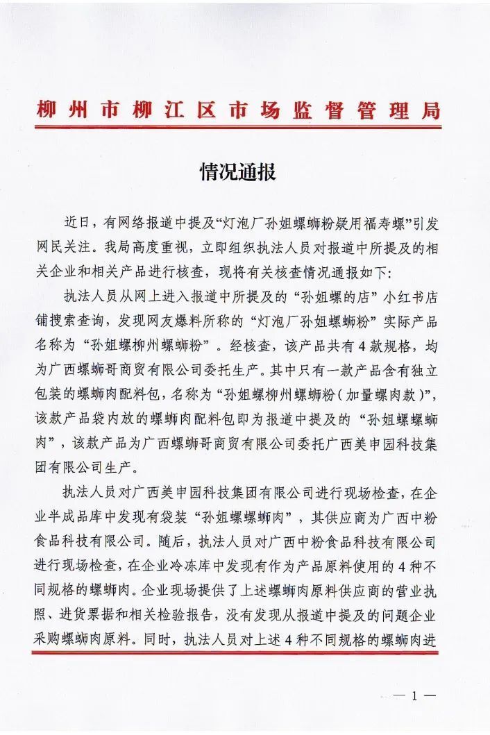 广西柳州通报“灯泡厂孙姐螺蛳粉疑用福寿螺”:样品鉴定为田螺和石螺肉 广西柳州通报“灯泡厂孙姐螺蛳粉疑用福寿螺”:样品鉴定为田螺和石螺肉