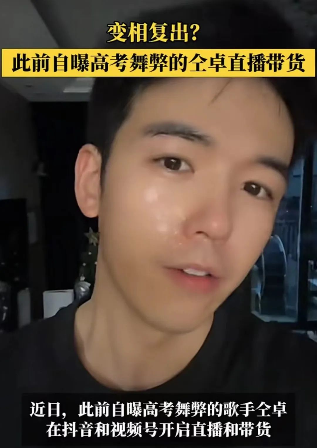 “劣迹艺人”复出直播带货?网友热议:这也可以?! “劣迹艺人”复出直播带货?网友热议:这也可以?!