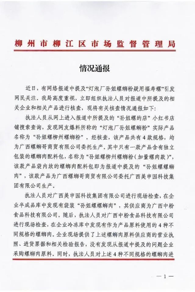多款热销螺肉产品疑用福寿螺？官方通报