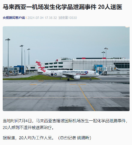 马来西亚一机场发生化学品泄漏事件 20人送医